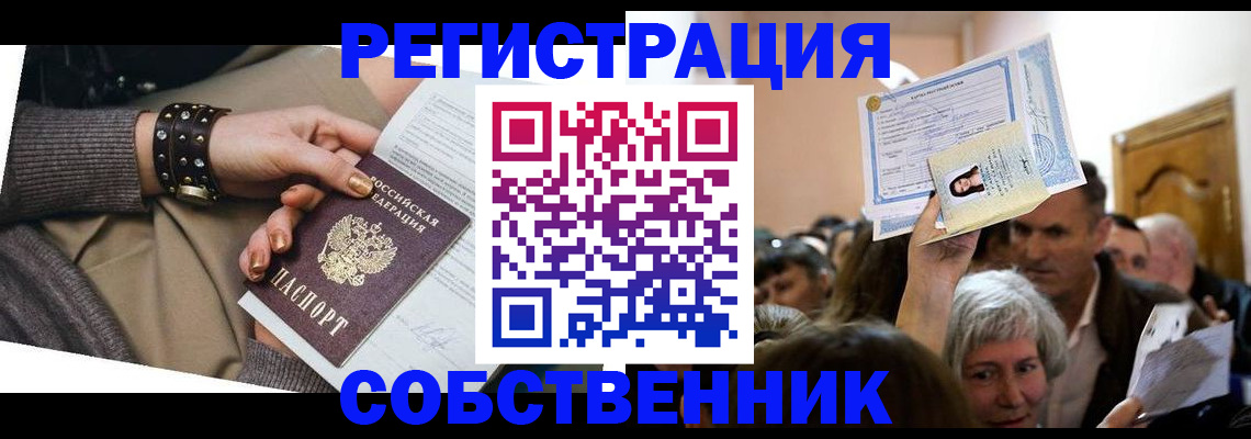 временная регистрация в квартире в Волгодонске